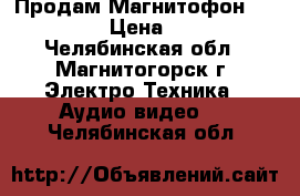 Продам Магнитофон Samsung › Цена ­ 500 - Челябинская обл., Магнитогорск г. Электро-Техника » Аудио-видео   . Челябинская обл.